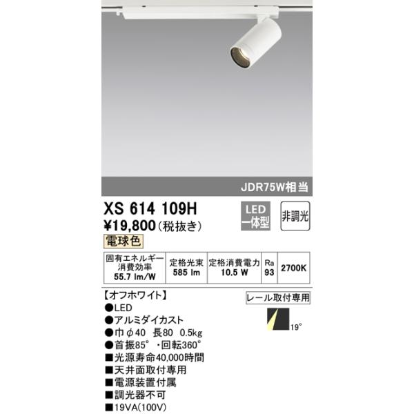 (送料無料) オーデリック XS614109H スポットライト LED一体型 電球色 非調光 ODELIC ODELIC（オーデリック） (送料無料) XS614109H スポットライト LED一