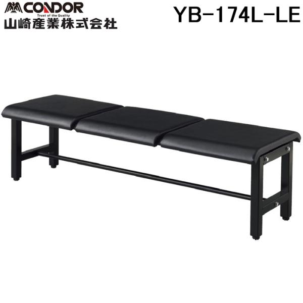 山崎産業 YB-174L-LE レザー調独立型座面タイプ 屋内向けベンチ