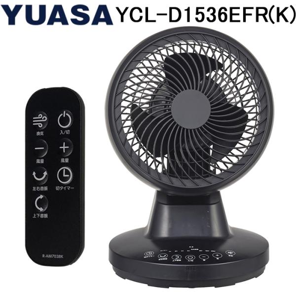 YUASA 360度DCサーキュレーター YCL-D1536EFR(K) ユアサプライムス YCL-D1536EFR(K) DCリモコン360°サーキュレーター