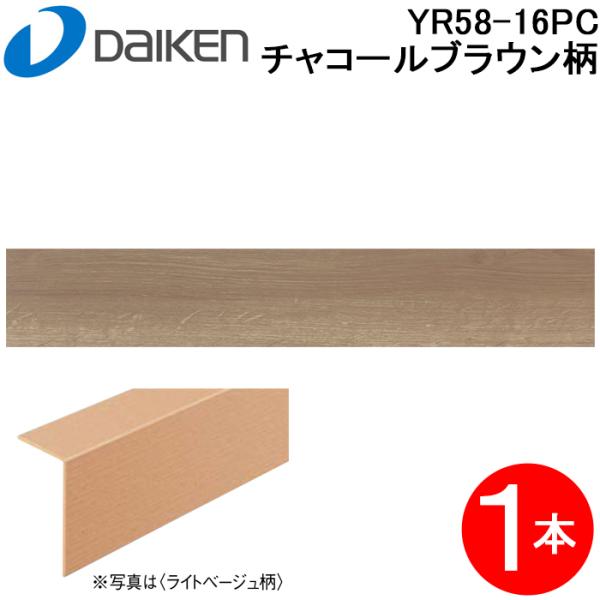 DAIKEN 大建工業 YR58-16PC 玄関造作材3T セレクト チャコールブラウン