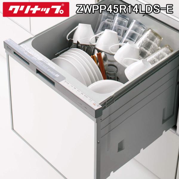 クリナップ ZWPP45R14LDS-E プルオープン 食器洗い乾燥機 間口45cm