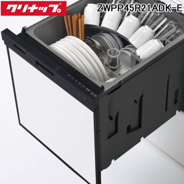 クリナップ ZWPP45R21ADK-E プルオープン 食器洗い乾燥機 間口45cm