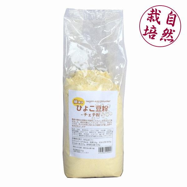 農薬も肥料も使わずに自然栽培で育てたひよこ豆（チェチ）をそのまま外皮ごと石臼で挽いて粉にしました。タンパク質が豊富で液状のものを固める性質があるので、卵の代用としてクッキーやケーキなどの焼き菓子やパン、 手打ちパスタや天ぷらの衣に加えると決...