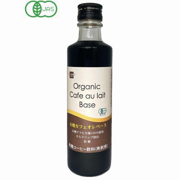有機カフェオレベース  275ml　有機JAS認定品 有機アラビカ種100％使用 オーガニック 無添加
