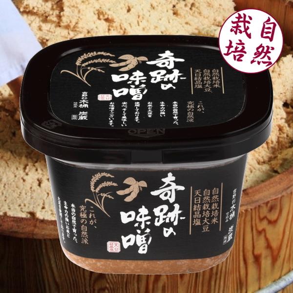 奇跡の味噌（自然栽培） 750g×2個セット（冷蔵便発送/クール代込）　国産 無肥料 無添加 非加熱 生みそ