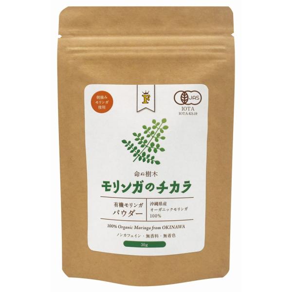 モリンガのチカラ（有機モリンガパウダー） 30g 沖縄県産有機モリンガ 有機JAS認定品 オーガニック 無農薬 無添加