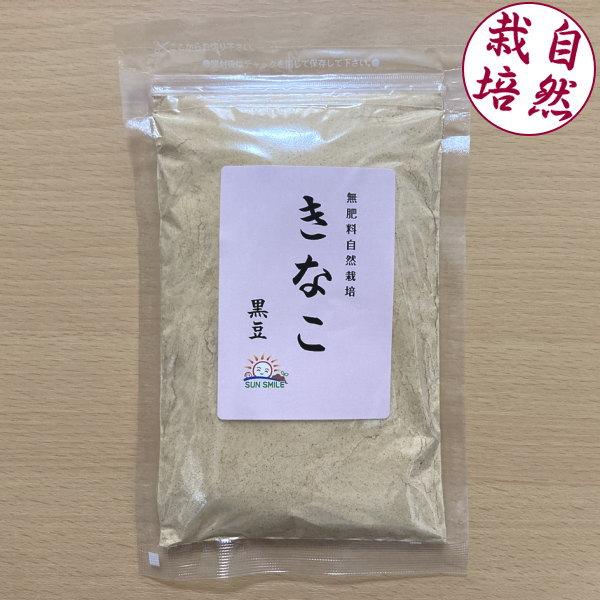 ■北海道産自然栽培黒大豆100％使用■遺伝子組み換え原料不使用■黒大豆特有の豊かな風味■通常のきなこ同様様々な料理に