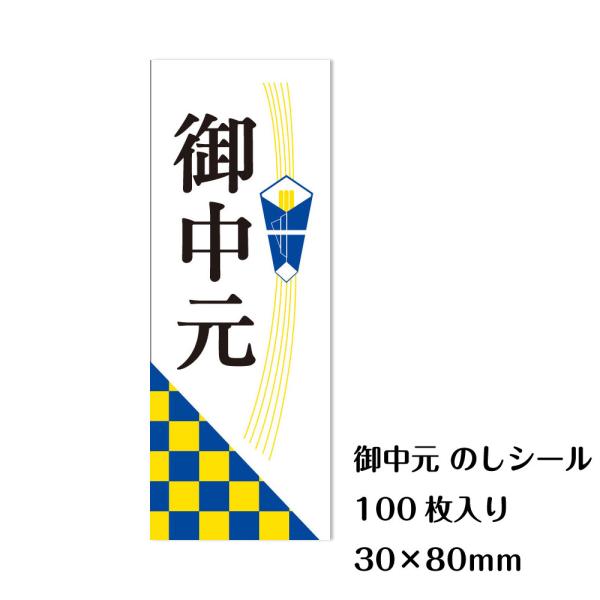 御中元 のしシール 100枚 短冊タイプ 30×80mm 業務用 お中元 熨斗 ラベル 5枚×20シート
