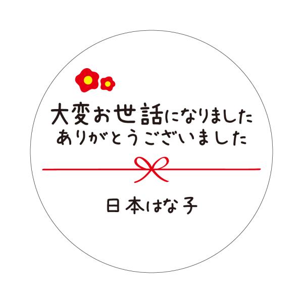 【名入れ】お世話になりました シール 4cm 円形 定番 メッセージシール 花 水引き 24枚 大変お世話になりました ありがとうございました