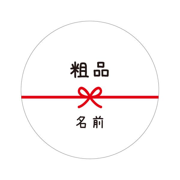 メッセージ シール 名入れシール ラッピングシール 感謝や思いを伝えるお菓子などに貼ってプチギフトに。A4サイズのシートに48面印刷されています。1枚ずつ剥がして使えます。お名前をお入れします。一枚あたりのサイズ：直径30mmお名前をお入れ...