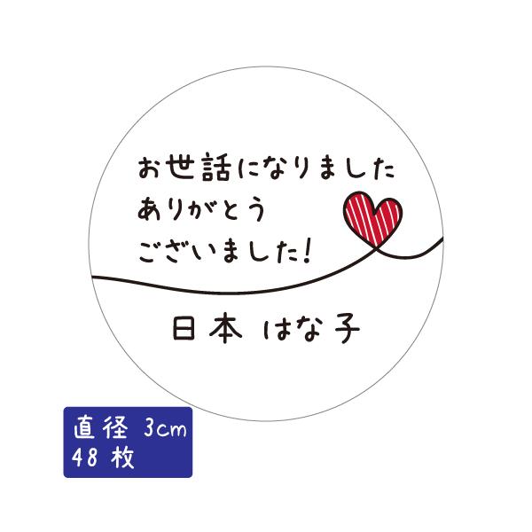 大切な方へ贈るギフトにぴったりな Thank you シールです。転勤・退職、引っ越しの際に配るお菓子などに貼ってプチギフトに。A4サイズのシートに48面印刷されています。1枚ずつ剥がして使えます。お名前をお入れします。一枚あたりのサイズ：...