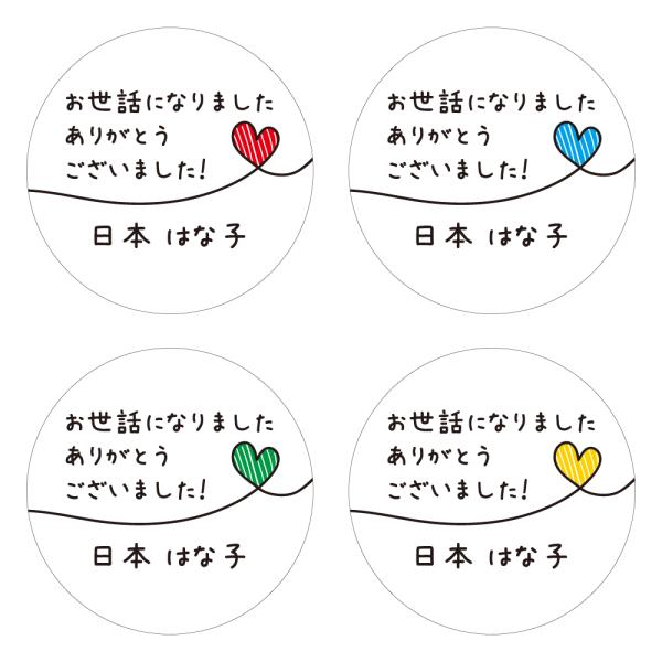 【名入れ】お世話になりました シール 48枚 直径30mm 退職 異動 産休 卒園 卒 業 引っ越し 挨拶 プチギフト メッセージシール ラベル