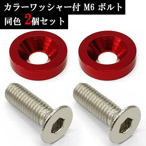 盗難防止 ナンバー フェンダー ボルト JDM アルミ カラーワッシャー付 M6 ボルト 同色 2個set 車 汎用 外装 カー用品 送料無料 レッド :2-screw-m6-red:楽ゴーゴー - 通販 - Yahoo!ショッピング 盗難防止 ナンバー フェンダー ボルト JDM アルミ カラーワッシャー付 M6 ボルト 同色 2個set 車 汎用 外装 カー用品 送料無料 レッド :2-screw-m6-red:楽ゴーゴー - 通販 - Yahoo!ショッピング