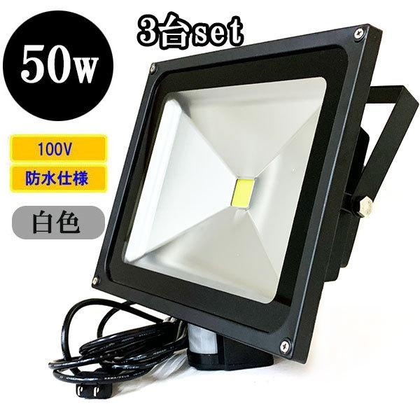 LED投光器 LEDライト 50W 500W相当 人感センサー 防水 AC100V 3Mコード