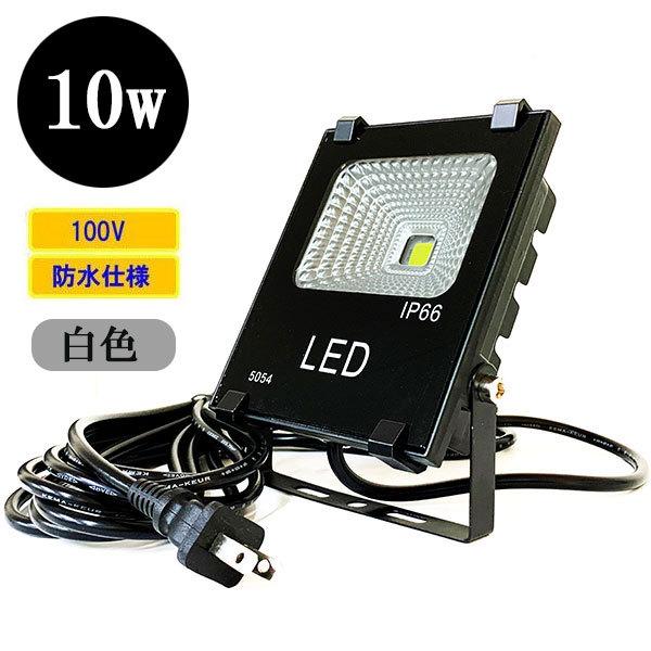 LED投光器 LEDライト 10W 100W相当 防水 AC100V 3Mコード 白色