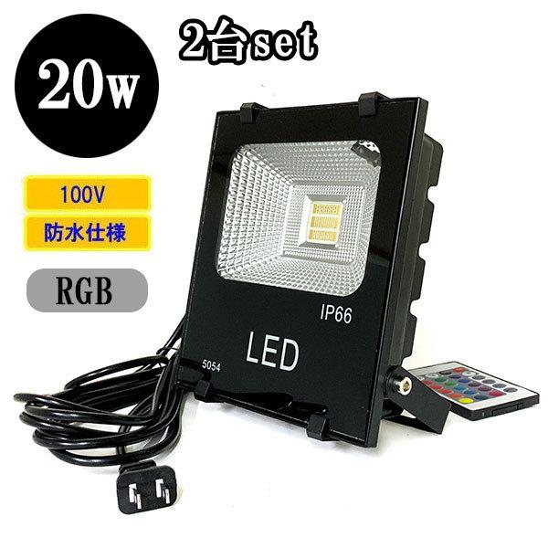 LED投光器 LEDライト 20W 200W相当 防水 AC100V 5Mコード 16色RGB 【2 