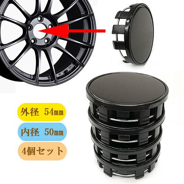 ホイール センターキャップ 54mm 4個セット 車 ホイールキャップ DIY 