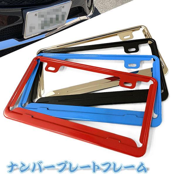 ナンバーフレーム 汎用 ナンバープレート 普通車 軽自動車 ナンバー 外装 カー用品 ポイント消化 送料無料 License Plate Frame 楽ゴーゴー 通販 Yahoo ショッピング
