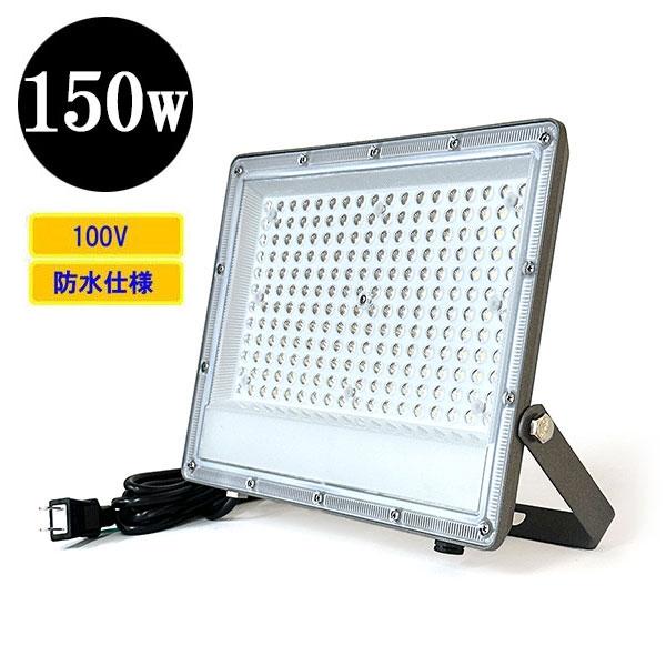 LED投光器 LEDライト 150W 1500W相当 防水 AC100V 3Mコード 薄型 LED投光器 LEDライト 150W 1500W相当 防水 AC100V 3Mコード 薄型
