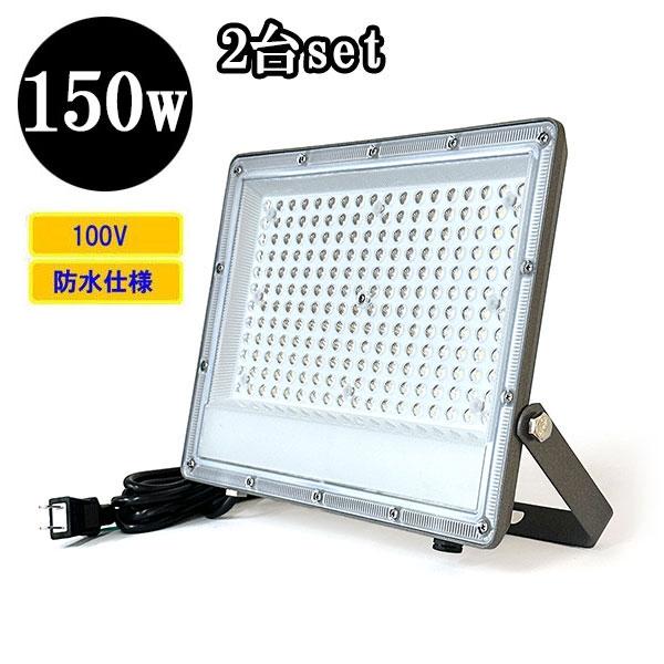 LED投光器 LEDライト 150W 1500W相当 防水 AC100V 3Mコード 薄型 LED投光器 LEDライト 150W 1500W相当 防水 AC100V 3Mコード 薄型