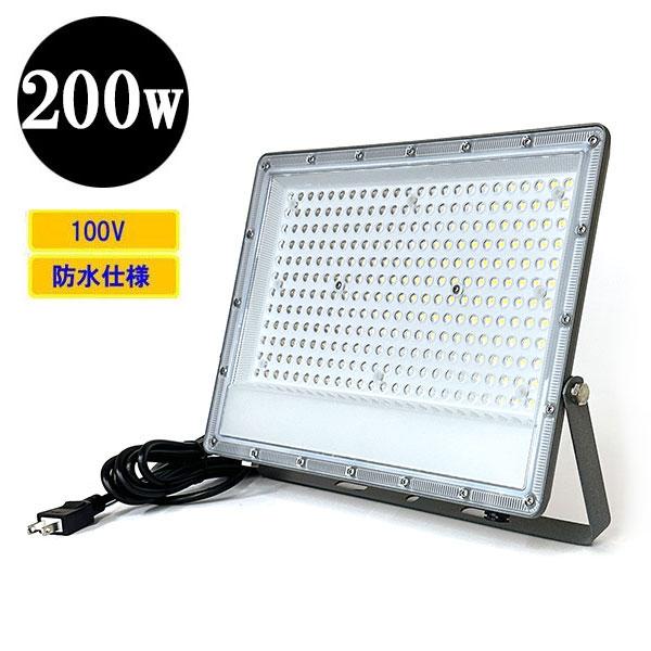 LED投光器 LEDライト 200W 2000W相当 防水 AC100V 3Mコード 薄型 LED投光器 LEDライト 200W 2000W相当 防水 AC100V 3Mコード 薄型