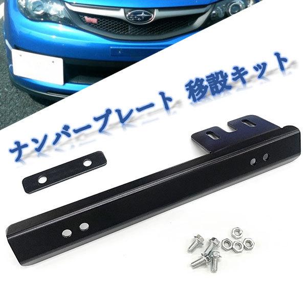 ナンバーステー 汎用 ナンバープレート 移設キット 普通車 軽自動車