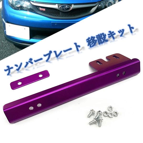 ナンバーステー 汎用 ナンバープレート 移設キット 普通車 軽自動車