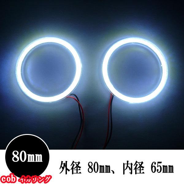 ・ サイズ：出品タイトル表示・ 発光色：ホワイト・ 配線長：約 650mm・ 電源：DC12V・ 出品中の COB イカリング　全12サイズ外径 60mm、内径 45mm　60led外径 70mm、内径 55mm　72led外径 80mm、...