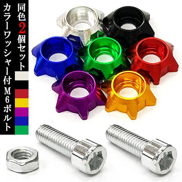 汎用 フェンダーボルト ナンバープレートボルトセット内容カラーワッシャー×2M6ボルト×2ナット×2※ 輸入品の為作りが粗い部分、スレキズ等ある場合がございます。※ 説明書なし、簡易包装※ 定形外郵便： 日時ご指定不可※ 配達紛失等の保証は...