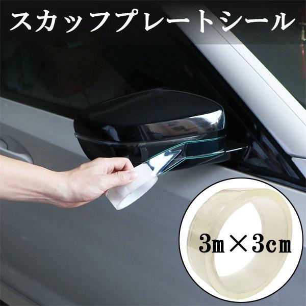 スカッフプレートシール 車 ドア モール 傷防止 サイドステップ ガード フィルム 3m 3cm 透明 ポイント消化 送料無料 Step Seal 3 楽ゴーゴー 通販 Yahoo ショッピング