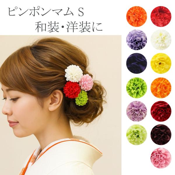 [Release date: July 20, 2018]ピンポン玉のように可愛らしい菊モチーフの髪飾りです。直径約3.5cmの小ぶりな髪飾りで和・洋のどんなコサージュにも合わせやすい大きさです。小さめサイズなので他の髪飾りと合わせたり、沢...