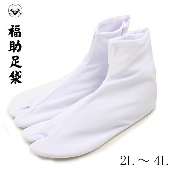 2点までメール便OK 足袋 福助 甲表ナイロン足袋 裏付 はっ水加工 5枚コハゼ 2L〜4L 着物 浴衣 和装 弓道 女性用 レディース 男性用 メンズ