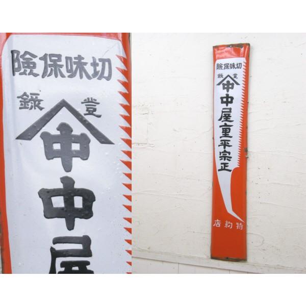 【送料無料】ホーロー看板　三ツ星ポートベルト　昭和レトロ　アンティーク　貴重 切味保障・中屋重平正宗・片面ホーロー看板・木挽き鋸・昭和