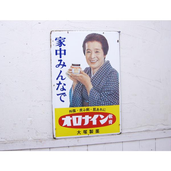 オロナイン軟膏・片面ホーロー看板・浪花千栄子・昭和レトロ・145633