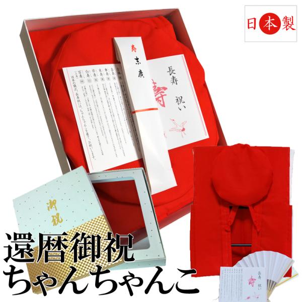 ちゃんちゃんこ 還暦の通販 価格比較 価格 Com