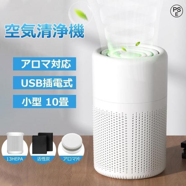 空気清浄機 コンパクト ウイルス対策 小型 10畳 軽量 省エネ 花粉対策 ペット pm2.5 アロマ対応 ウイルス除去 静音 操作簡単 除菌 脱臭 カビ取り