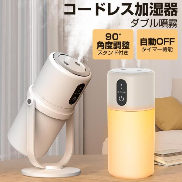 卓上加湿器 コードレス 超音波式 加湿器 小型 卓上 ダブル噴霧 300ml 上部給水 空焚き防止 角度調整 ライト付 USB 静音 節電 オフィス