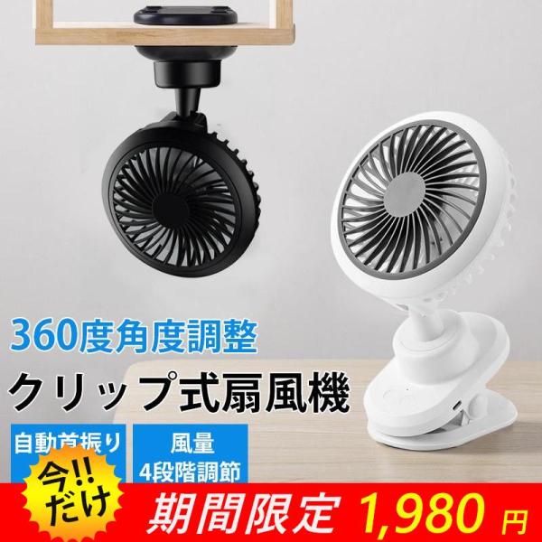 扇風機 卓上扇風機 クリップ式扇風機 小型 充電式 静音 大風量 360度角度調整 風量4段階調節 スリーブ風モード 超薄6枚羽根 夏 熱中症対策