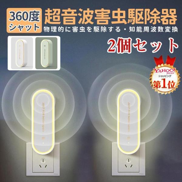 蚊取り 虫よけ 小型 超音波 害虫駆除器 ２個セット LEDライト 害虫対策 ネズミ 蚊ゴキブリ 駆除 室内 寝室 玄関 コンセント式 pse認証済み