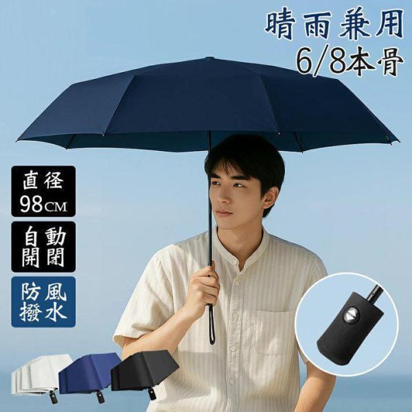 日傘 メンズ 折りたたみ傘 晴雨兼用 自動開閉 【超軽量210G】 完全遮光 大きい 雨傘 8本骨 6本骨 防風撥水 ワンタッチ コンパクト 丈夫 おしゃれ 男性用日傘