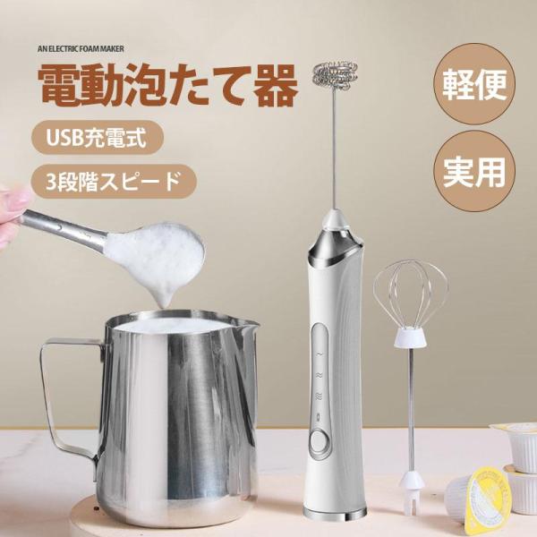 泡たて器 ミルクフォーマー 電動 超軽量 電動ハンドミキサー USB充電式 離乳食 介護食 幼児食 混ぜる 電動泡だて器 調理家電 お菓子作り ブレンダー