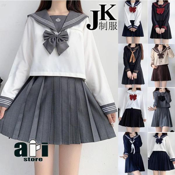 セーラー服 制服 JK 2点セット コスプレ女子高生 高校生 学生服 コスチューム コスプレ衣装 可愛い 彼女 ミニスカ 仮装 長袖セット卒業式