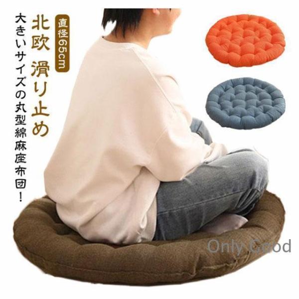 座布団 丸型 直径65cm 大きい ラウンド 丸座布団 円形 フロア おしゃれ 北欧 綿麻 ふわふわ 厚い 滑り止め