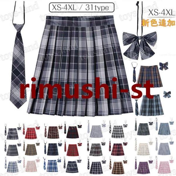 制服 スカート チェック柄 スクール スカート プリーツスカート レディース 高校生 中学生 入学 女子高生 制服 リボン 女子制服 学生