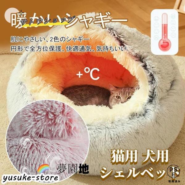 シェルベッド 猫ベッド 猫用ハウス ペットベッド 猫用 犬用 小型犬 ペットハウス ドーム型 冬 丸型 保温 暖かい あったか ペットクッション