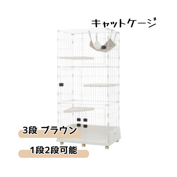 【元TX293762、ステップとドアご注意】猫 ケージ キャットケージ 3段 ペットケージ キャスター付 猫ゲージ 大型 多頭飼い ネコドア キャットハウス 1段2段可能