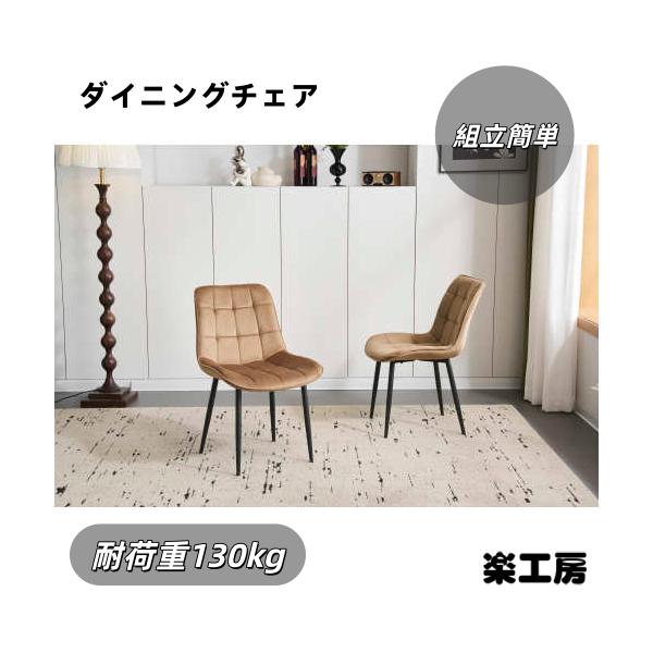 【2脚】ダイニングチェア 椅子 ベルベット座面 コンパクト スチール脚  来客対応チェア  おしゃれ 組立簡単 北欧風 イス  テレワーク 在宅ワーク耐荷重130kg