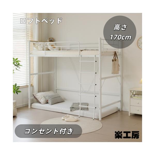 ロフトベッド パイプベッド シングル コンセント付き 宮 ロフト ベッド 北欧風  高さ170cm ロフト ベッド  大人用 二段ベッド 子供部屋 子供ベッド 送料無料