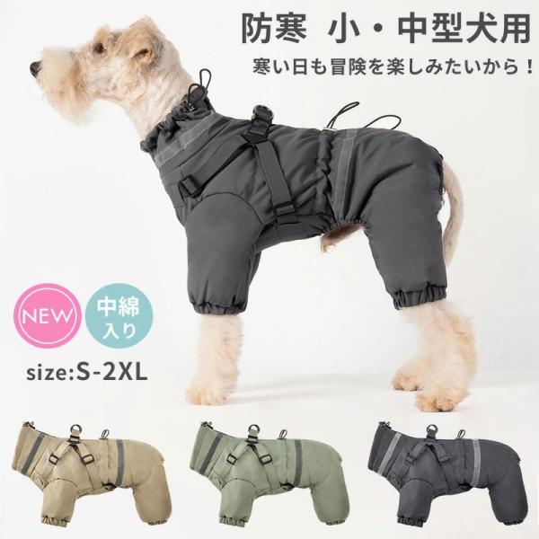 犬服 秋冬 防寒 ３着セット4足 ボンバーヒート ドッグウェア E 犬 服 ジャンパー 犬の服 ジャケット コート ハーネス一体型 防寒