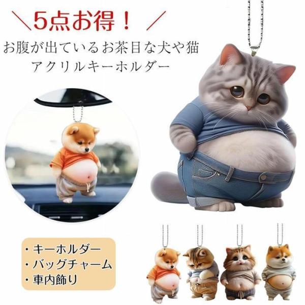お買い得5点セット柴犬 キーホルダー バッグチャーム 可愛いデブ